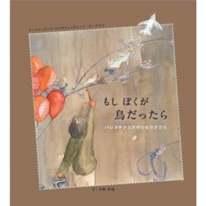 もしぼくが鳥だったら パレスチナとガザのものがたり / ファーティマ・シャラフェッディーン  〔絵本...