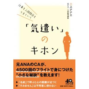 仕事も人間関係もうまくいく「気遣い」のキホン PHP文庫 / 三上ナナエ  〔文庫〕