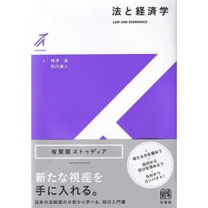 法と経済学 有斐閣ストゥディア / 得津晶  〔全集・双書〕