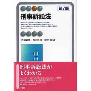 刑事訴訟法 第7版 有斐閣アルマSpeciali...の商品画像
