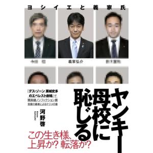 ヤンキー母校に恥じる ヨシイエと義家氏 / 河野啓  〔本〕