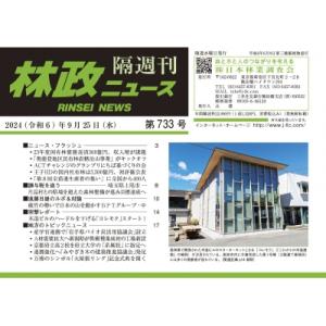 林政ニュース 第733号 / 林政ニュース編集部  〔本〕