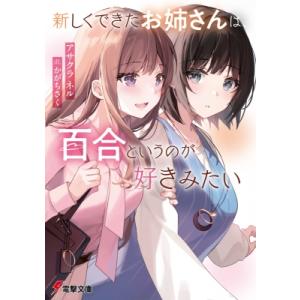 新しくできたお姉さんは、百合というのが好きみたい 電撃文庫 / アサクラネル  〔文庫〕