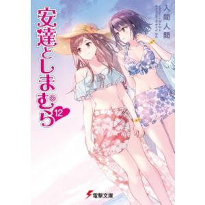 安達としまむら　添い寝シーツ　入間人間 安達としまむらSS/入間人間 : bookfanプレミアム - 通販 - Yahoo