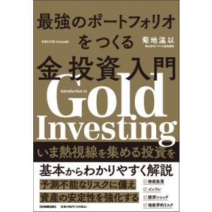 最強のポートフォリオをつくる金投資入門 / 菊地温以  〔本〕