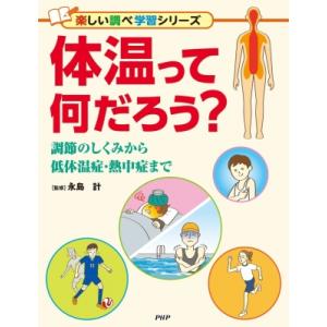 体温って何だろう? 調節のしくみから低体温症・熱中症まで 楽しい調べ学習 / 永島計  〔辞書・辞典...