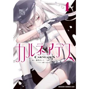 カルネアデス 1 ドラゴンコミックスエイジ / はっとりまさき  〔本〕