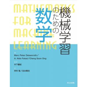 機械学習のための数学 / Marc Peter Deisenroth  〔本〕