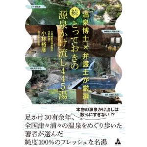 続・とっておきの源泉かけ流し445湯 温泉博士×...の商品画像