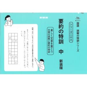 要約の特訓 楽しく文章を書こう 文章の読解と要約の特訓 中 サイパー国語読解の特訓シリーズ 新装版 ...