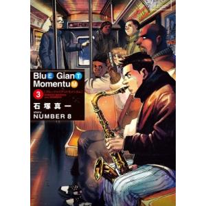 BLUE GIANT MOMENTUM 3 ビッグコミックススペシャル / 石塚真一 イシヅカシンイ...