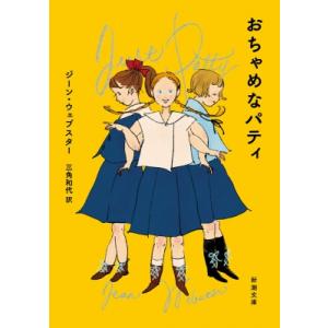 おちゃめなパティ 新潮文庫 / ジーン・ウェブスター  〔文庫〕