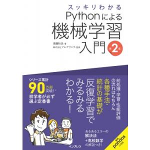 スッキリわかるPythonによる機械学習入門 第2版 スッキリわかる入門シリーズ / 須藤秋良  〔...