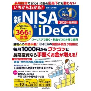 いちからわかる!新nisa  &amp;  Ideco 2025年最新版 いちからわかる! / 山中伸枝  ...