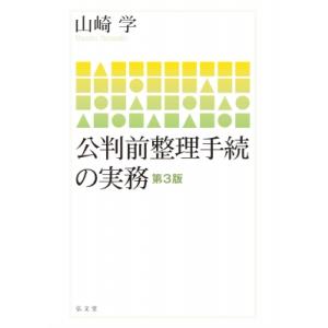 公判前整理手続の実務 / 山崎学 〔本〕