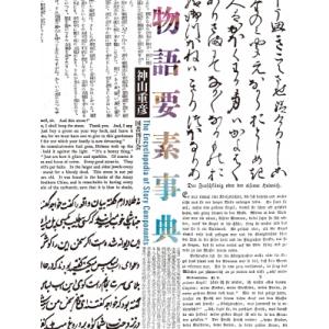 物語要素事典 / 神山重彦  〔辞書・辞典〕