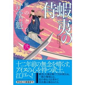 蝦夷の侍 風の市兵衛　弐 34 祥伝社文庫 / 辻堂魁  〔文庫〕