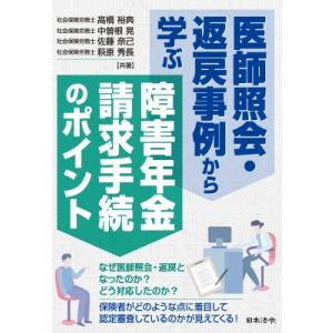 医師照会・返戻事例から学ぶ 障害年金請求手続のポイント / 高橋裕典  〔本〕