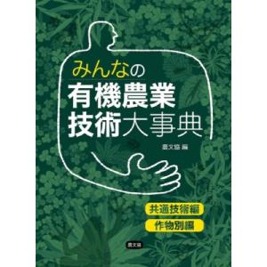 みんなの有機農業技術大事典 共通技術編・作物別編 / 農文協 〔本〕