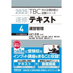 中小企業診断士 速修テキスト4 運営管理 2025年版 第4巻 TBC中小企業診断士試験シリーズ /...