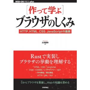 ［作って学ぶ］ブラウザのしくみ HTTP、HTML、CSS、JavaScriptの裏側 / 土井麻未...