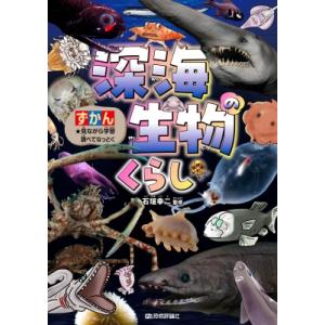 深海生物のくらし / 石垣幸二  〔本〕