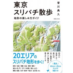 東京スリバチ散歩　地形の楽しみ方ガイド / 皆川典久  〔本〕