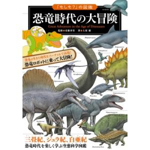 「もしも?」の図鑑 恐竜時代の大冒険 / 安藤寿...の商品画像