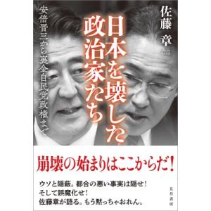 日本を壊した政治家たち 安倍晋三から裏金自民党政権まで / 佐藤章  〔本〕