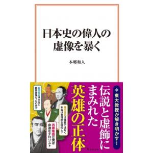 日本史の偉人の虚像を暴く 宝島社新書 / 本郷和人  〔新書〕