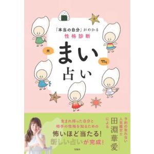 「本当の自分」がわかる性格診断まい占い / 田淵華愛  〔本〕