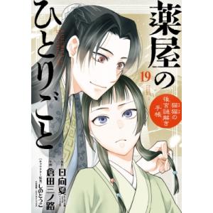 薬屋のひとりごと -猫猫の後宮謎解き手帳- 19 ポストカードセット付き特装版 サンデーGXコミック...