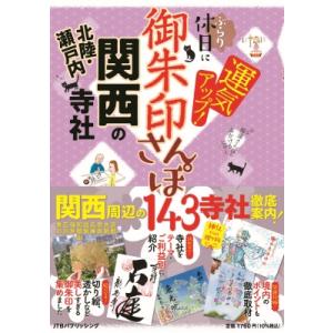 御朱印さんぽ関西北陸・瀬戸内の寺社 ぶらり休日に運気アップ!　関西周辺の143寺社、徹底案内! 20...