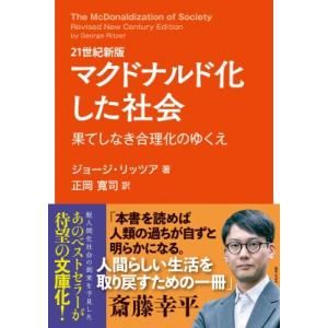 21世紀新版 マクドナルド化した社会 果てしなき...の商品画像