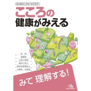 こころの健康がみえる / 医療情報科学研究所  〔本〕