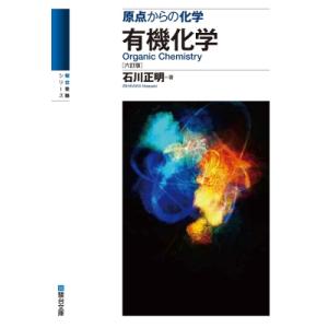 有機化学 原点からの化学 駿台受験シリーズ 六訂版 / 石川正明  〔全集・双書〕