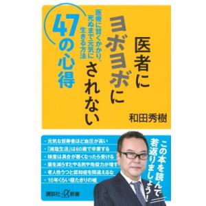 医者にヨボヨボにされない47の心得 医療に賢くかかり、死ぬまで元気に生きる方法 講談社+α新書 / ...