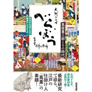 NHK大河ドラマ 歴史ハンドブック べらぼう-蔦重栄華乃夢噺- 蔦屋重三郎とその時代 NHKシリーズ...