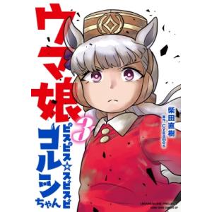 ウマ娘 ゴルシちゃん 特装版の買取情報