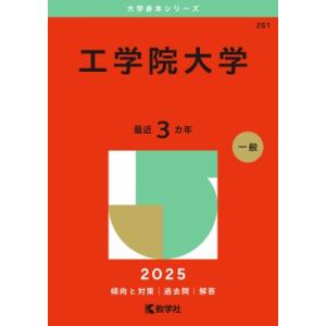 慶應義塾大学(商学部) 2025年版大学赤本シリーズ / 教学社編集部
