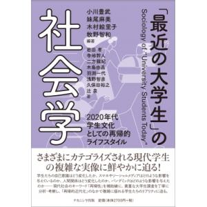 「最近の大学生」の社会学 2020年代学生文化としての再帰的ライフスタイル / 小川豊武  〔本〕