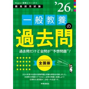 Hyper 実戦シリーズ 3「一般教養の過去問 2026年度版」 / 時事通信出版局  〔全集・双書...