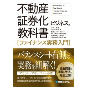 不動産証券化ビジネスの教科書 ファイナンス実務入門 / 竹永良典  〔本〕