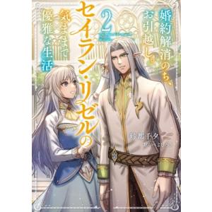 婚約解消のち、お引越し。セイラン・リゼルの気ままで優雅な生活。 2 EARTH　STAR　LUNA ...