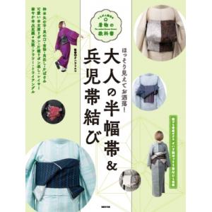 大人の半幅帯 &amp; 兵児帯結び ほっそり見えてお洒落! いちばん親切な着物の教科書 / オハラリエコ ...