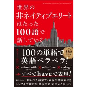 世界の非ネイティブエリートはたった100語で話している / ハジ  〔本〕
