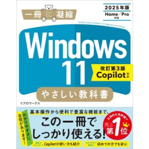 Windows 11 やさしい教科書 改訂第3版 Home  /  Pro対応 一冊に凝縮 / リブ...