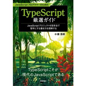 JavaScriptプログラマーのためのTypeScript厳選ガイド -JavaScriptプロジ...