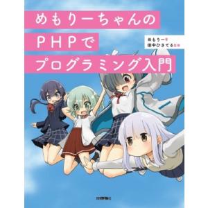 めもりーちゃんのPHPでプログラミング入門 / めもりー  〔本〕