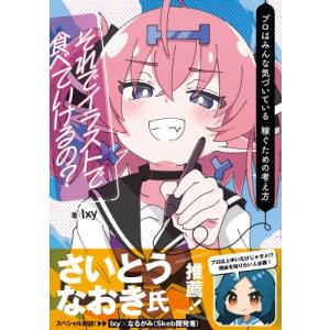 それでイラストで食べていけるの? プロはみんな気づいている　稼ぐための考え方 1UP　BOOKS /...
